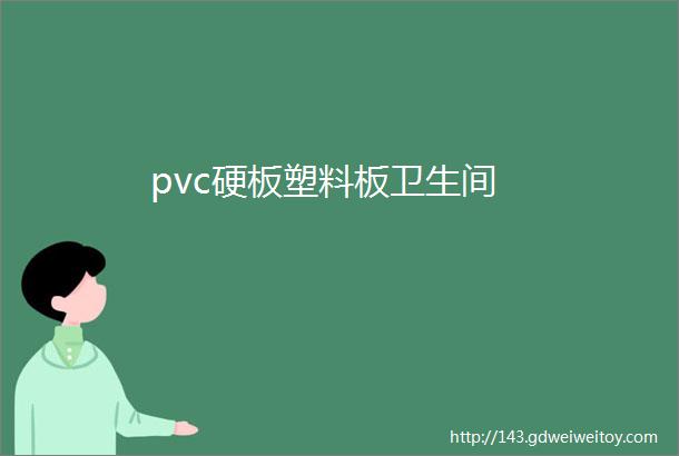 pvc硬板塑料板卫生间