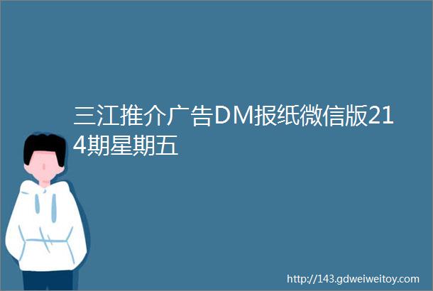 三江推介广告DM报纸微信版214期星期五