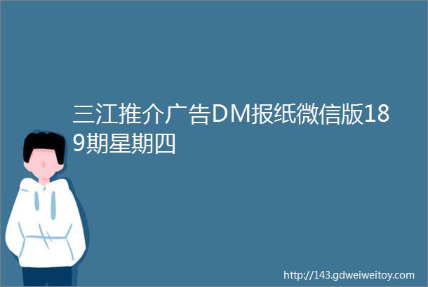 三江推介广告DM报纸微信版189期星期四