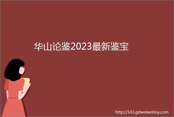 华山论鉴2023最新鉴宝